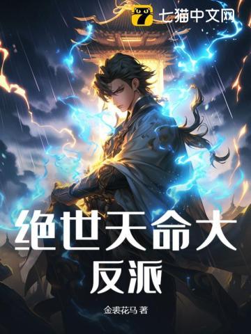 绝世天命大反派叶玄有几个女主 绝世天命大反派叶玄有几个女主