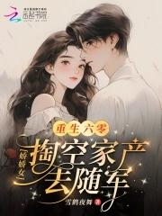 重生六零娇女下乡空间嘟嘟猪猪 重生六零娇女下乡空间嘟嘟猪猪