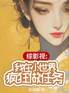 综影视在疯狂中重生被锁章节 综影视在疯狂中重生被锁章节