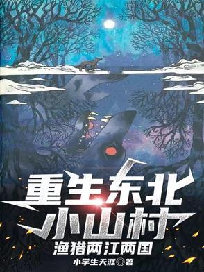 重生或穿越到东北农村的 重生或穿越到东北农村的