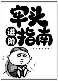 牢头进阶指南txt笔趣阁 牢头进阶指南txt笔趣阁