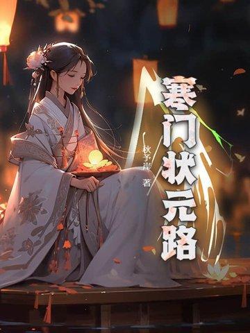 寒门状元路全集免费观看 寒门状元路全集免费观看