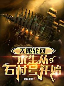 无限轮回知道剧情就是了不起免费 无限轮回知道剧情就是了不起免费