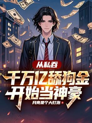 从私吞千万亿舔狗金开始当神豪漫画 从私吞千万亿舔狗金开始当神豪漫画