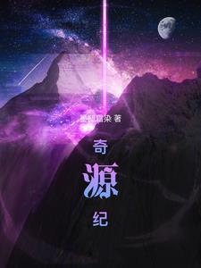 奇源纪txt全集