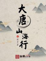 大唐山海行主角优柔寡断