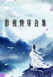 影视快穿合集慕凝汐 著