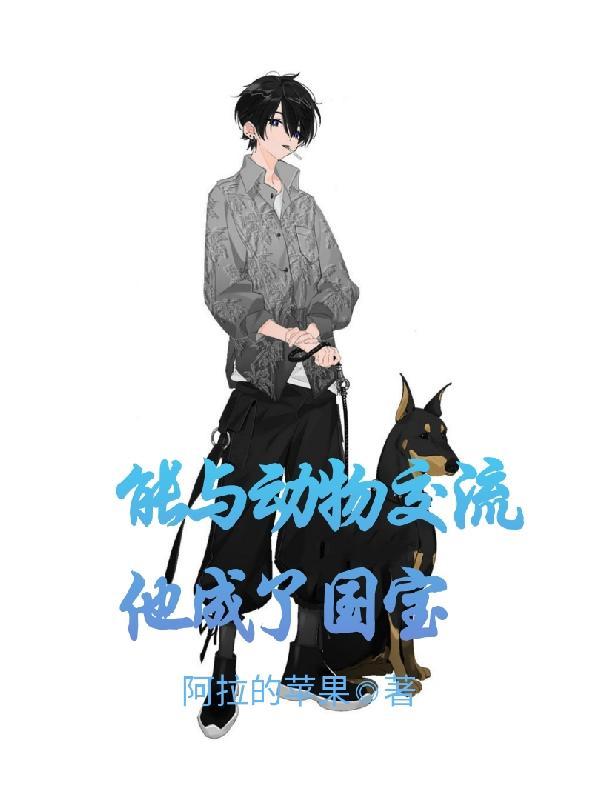 能和动物对话 能和动物对话