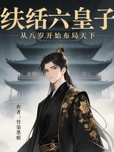 纨绔七皇妃全文免费阅读 纨绔七皇妃全文免费阅读