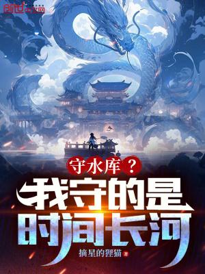 守水库我守的是时间长河免费阅读笔趣阁