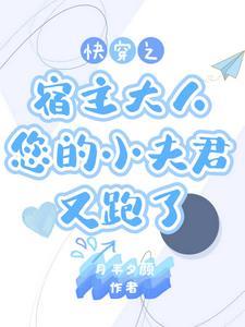 快穿宿主别冲动山药丸子 快穿宿主别冲动山药丸子