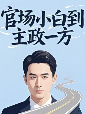 官场小白到主政一方 作者喜欢岩羚羊的梦月琴 官场小白到主政一方 作者喜欢岩羚羊的梦月琴