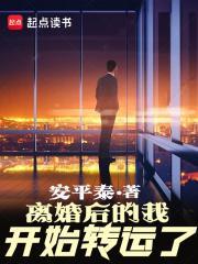 离婚后的我开始转运了全文阅读 离婚后的我开始转运了全文阅读