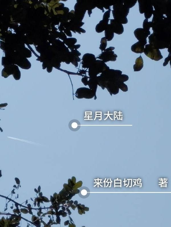 星月大陆之九宸篇逆水寒