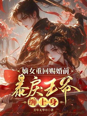 重生嫡女王爷宠妻太霸道全文免费阅读 重生嫡女王爷宠妻太霸道全文免费阅读