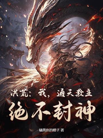 洪荒 我 通天教主 洪荒 我 通天教主