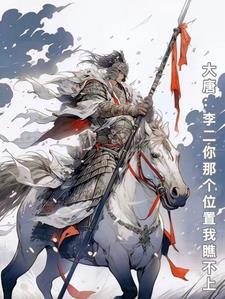 大唐李二是我爹 大唐李二是我爹