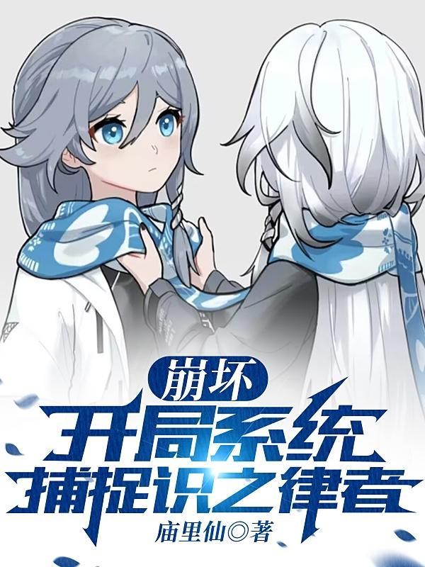 崩坏三之律者系统 崩坏三之律者系统