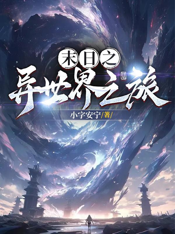 月光异世界之旅漫画305 月光异世界之旅漫画305