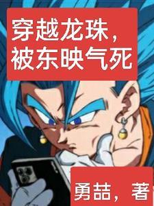 穿越龙珠大全 穿越龙珠大全
