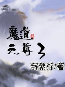 魔道至尊灵枢01 魔道至尊灵枢01