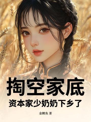 掏空家底资本家少奶奶下乡了 掏空家底资本家少奶奶下乡了