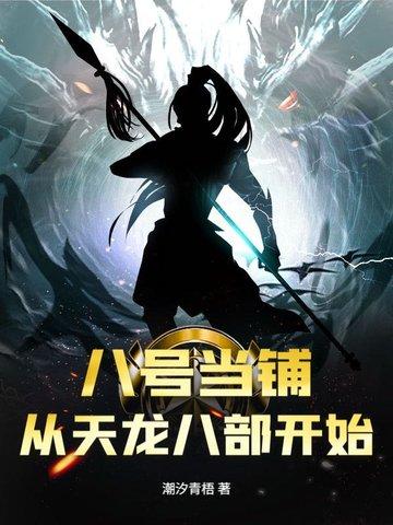 八号当铺作者 八号当铺作者