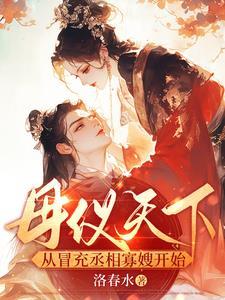 母仪天下 母仪天下