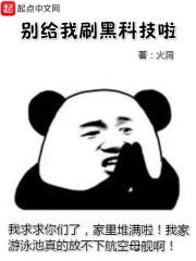 别再给我刷黑科技笔趣阁 别再给我刷黑科技笔趣阁
