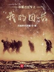 华夏远征军之我的团长博看 华夏远征军之我的团长博看