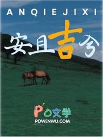 安且吉兮读音