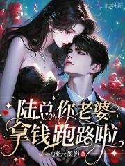 陆总你老婆右上热搜了