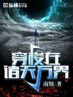 穿梭诸天万界收徒张小凡