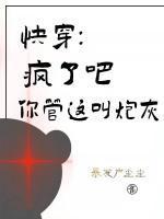 快穿疯了吧你管这叫炮灰txt