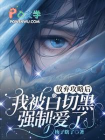 我被白切黑强制爱了免费阅读