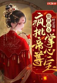 绝世帝妃by 绝世帝妃by