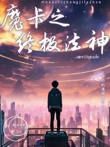魔卡之耀 魔卡之耀