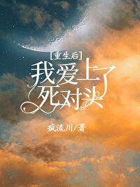 重生后死对头说爱我
