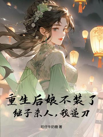 重生成后娘的种田文 重生成后娘的种田文