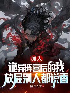 我端坐于诡异王座上俯视众生(诡座之上)