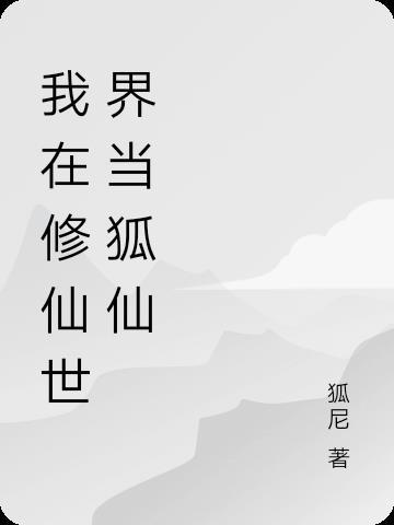 我在修仙世界当交警 我在修仙世界当交警