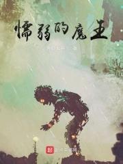 懦弱的暴君 懦弱的暴君