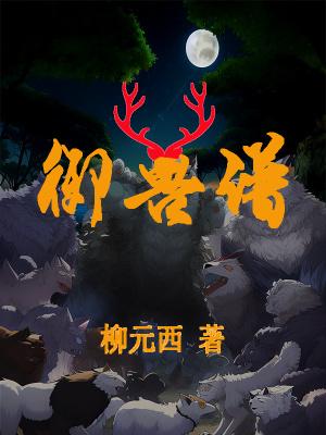 御兽谱中惊艳的句子 御兽谱中惊艳的句子