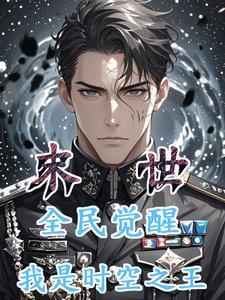 末世全民觉醒 末世全民觉醒