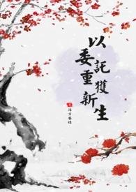 委以重任给我下一句是什么 委以重任给我下一句是什么