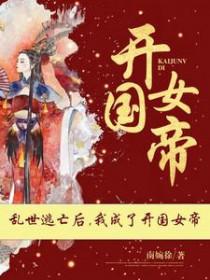 爹爹站着要 爹爹站着要