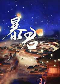 成为暴君之后 ...