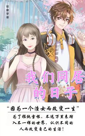 与和尚同居的日子 与和尚同居的日子