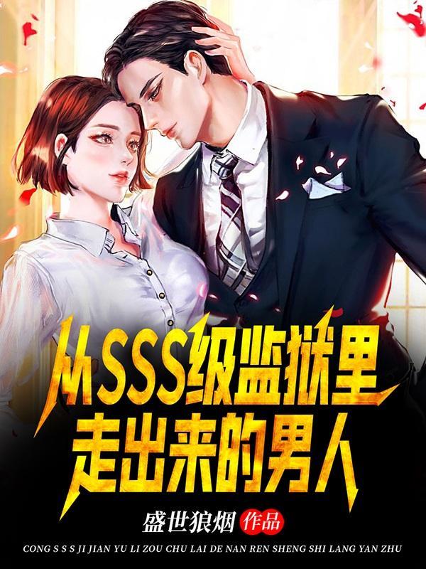 从SSS级监狱里走出来的男人 盛世狼烟 从SSS级监狱里走出来的男人 盛世狼烟