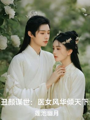 丑女 医妃 丑女 医妃